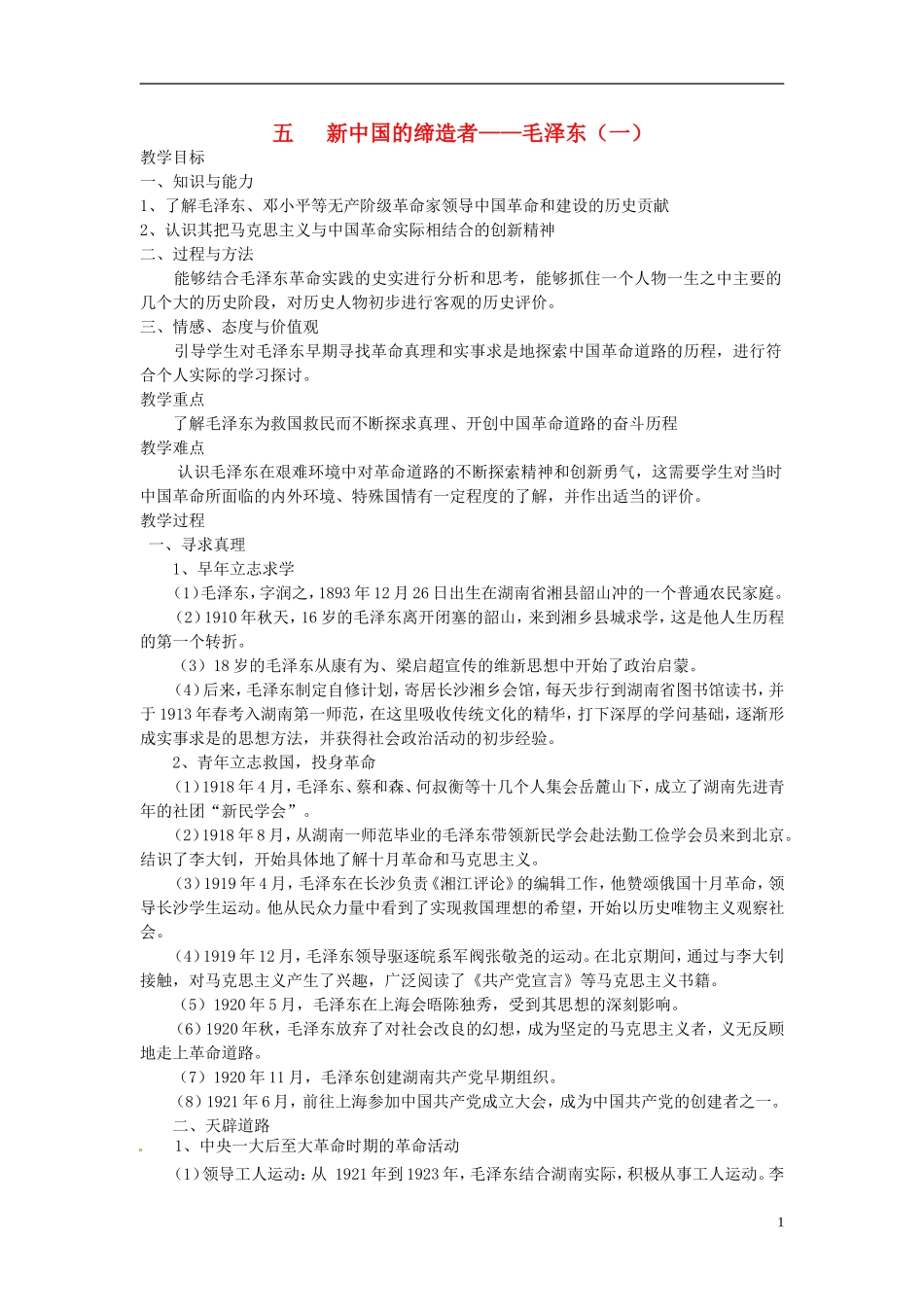 高中历史 5.5新中国的缔造者 毛泽东（一）教案 人民版选修4-人民版高二选修4历史教案_第1页