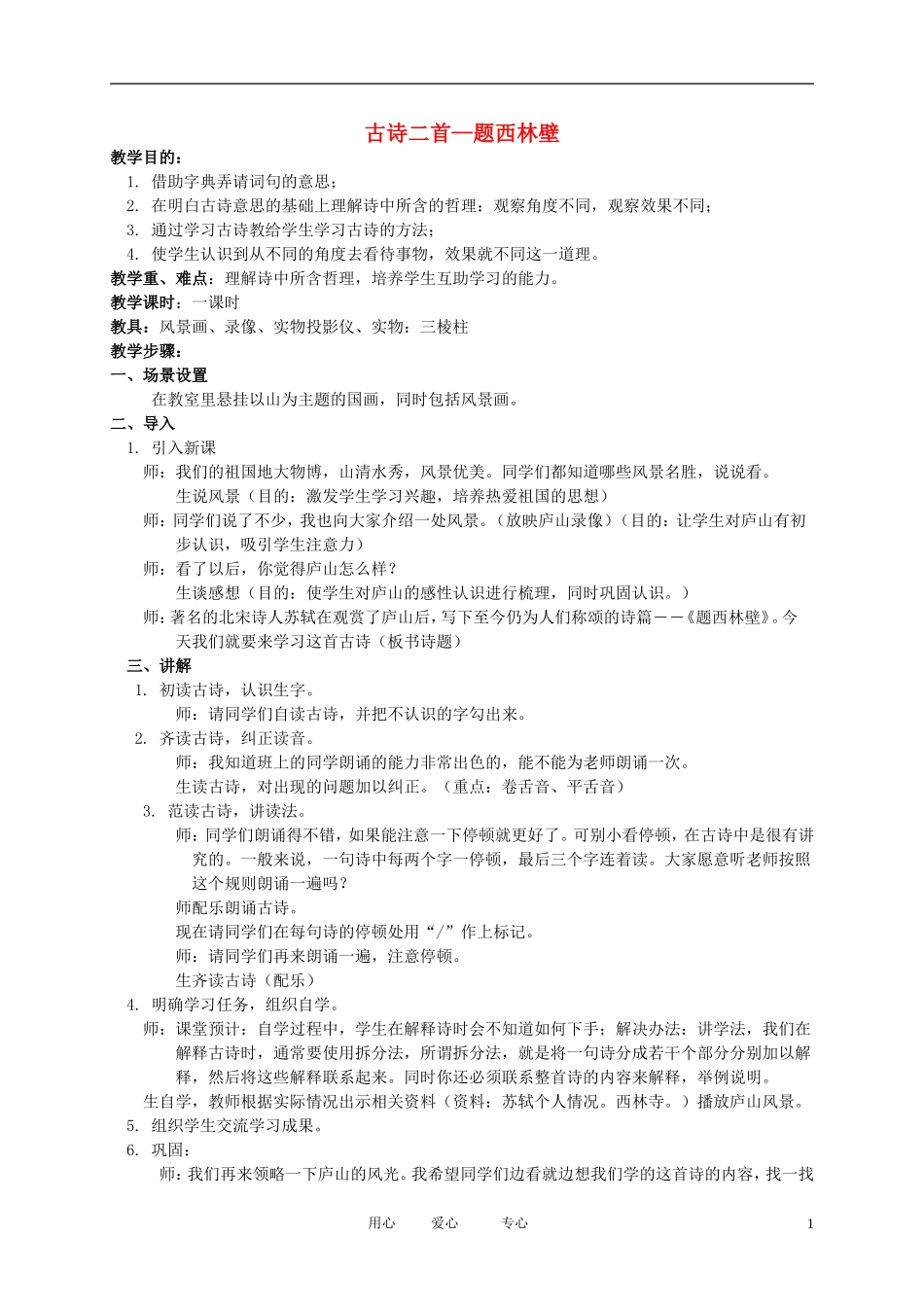 五年级语文下册 古诗二首—题西林壁2教案 北师大版_第1页