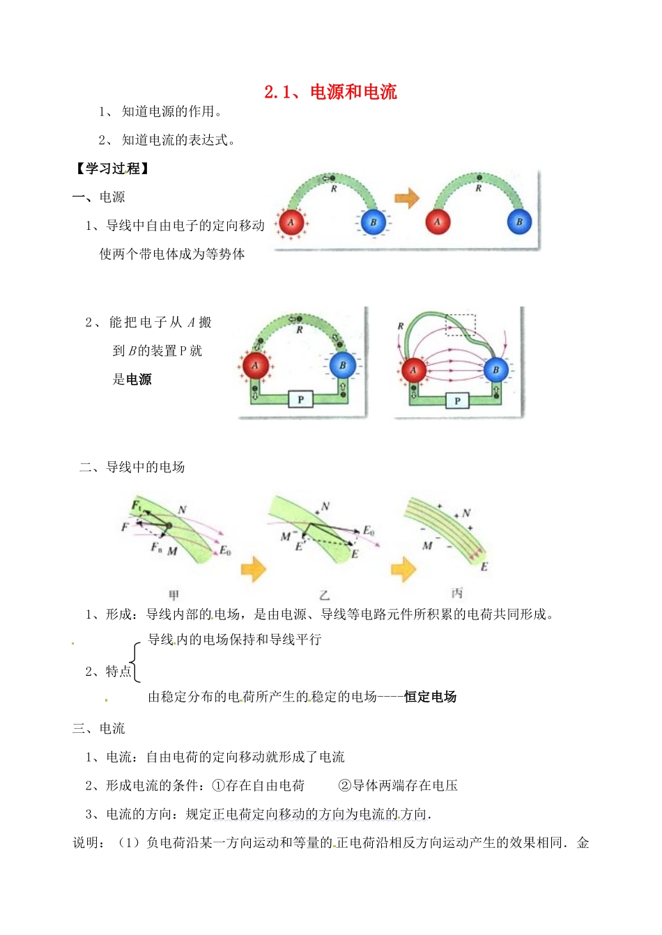 江苏省淮安中学高一物理《电源和电流》教案_第1页