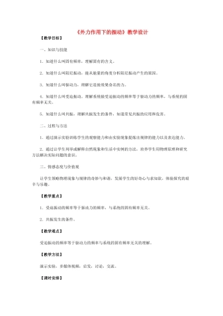 高中物理 11.5《外力作用下的振动》教学设计 新人教版选修3-4