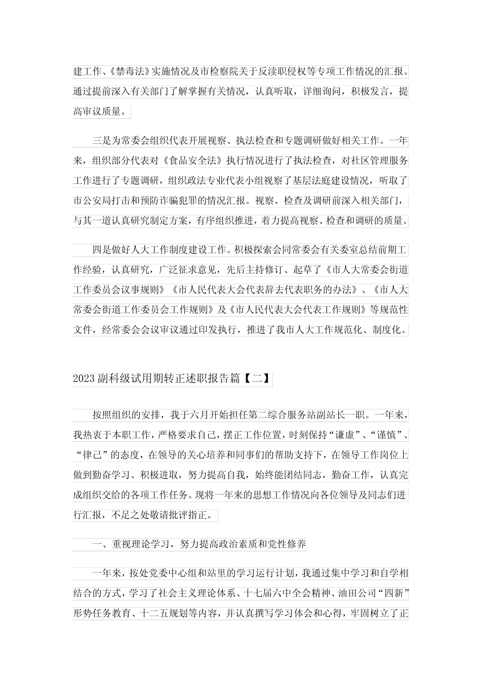 2023副科级试用期转正述职报告 _第2页