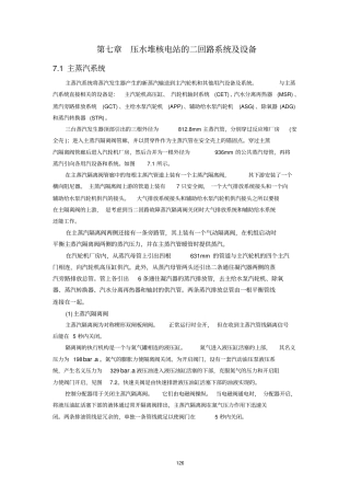 压水堆核电站的二回路系统及设备