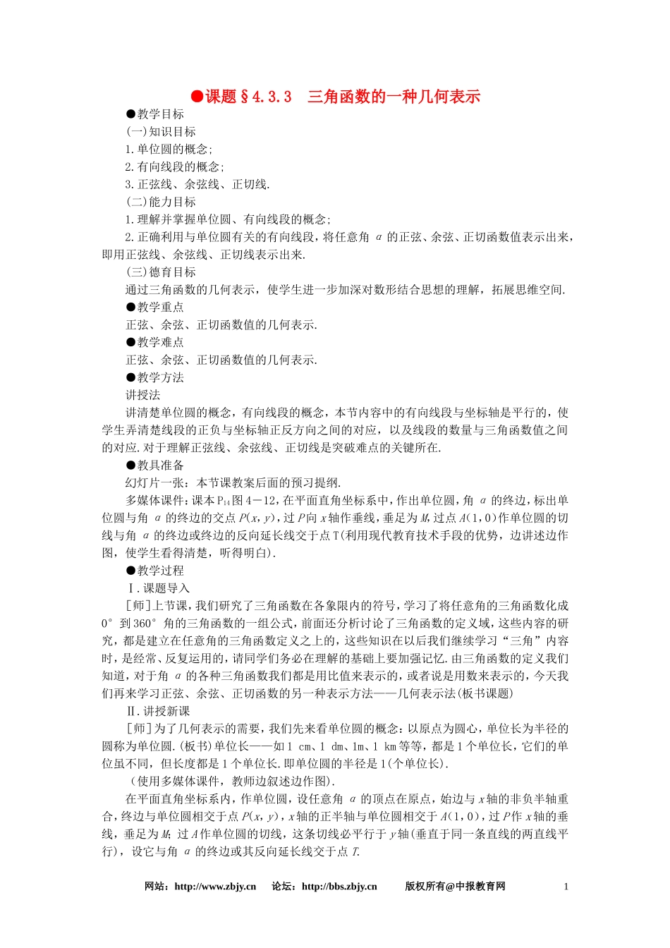 【精品】高一数学 4.3任意角的三角函数（第三课时） 大纲人教版必修_第1页