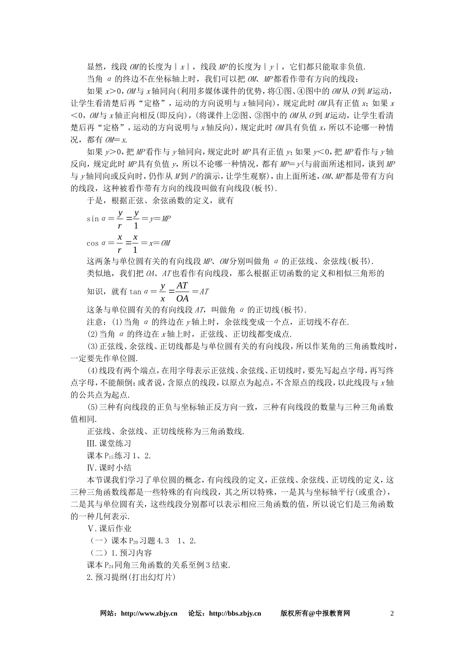 【精品】高一数学 4.3任意角的三角函数（第三课时） 大纲人教版必修_第2页