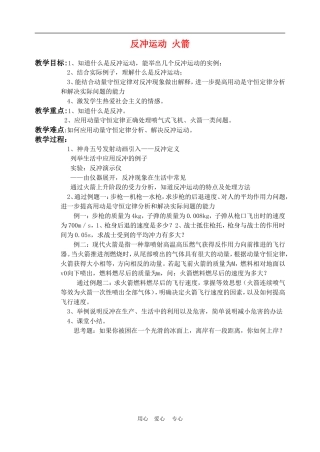 高一物理动量：反冲运动 火箭　教案2人教版