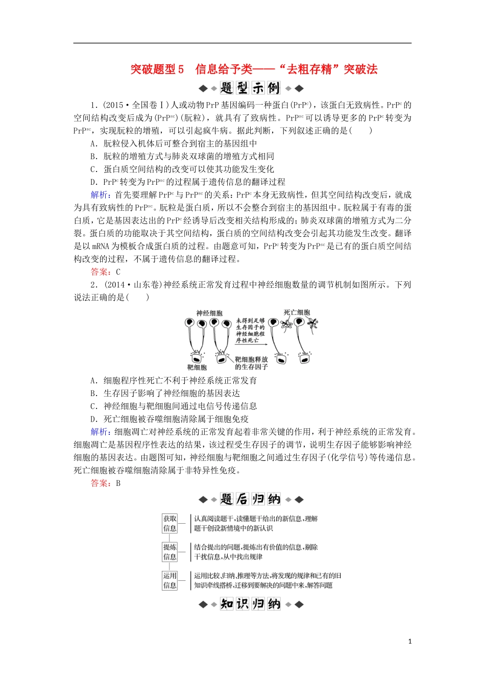 高考生物大二轮复习 第02部分 01 选择题专项突破 突破题型05 信息给予类——“去粗存精”突破法学案-人教版高三全册生物学案_第1页