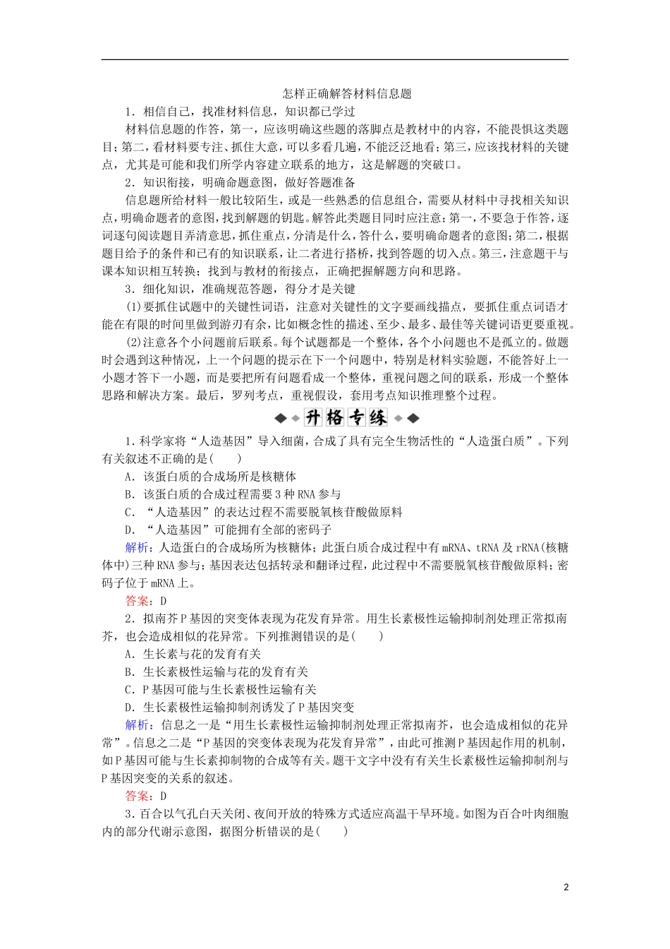 高考生物大二轮复习 第02部分 01 选择题专项突破 突破题型05 信息给予类——“去粗存精”突破法学案-人教版高三全册生物学案_第2页