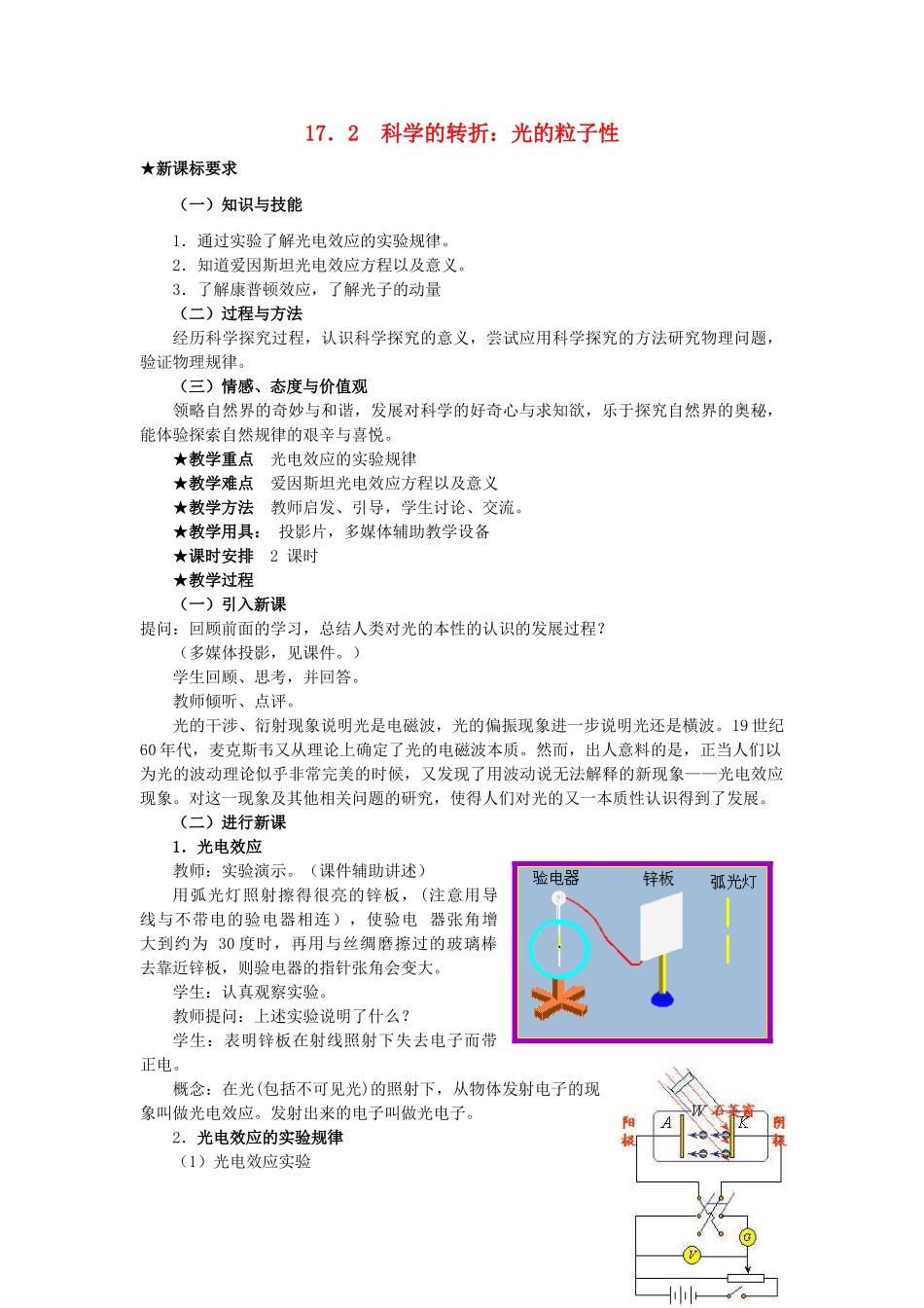高中物理 17.2 科学的转折：光的粒子性教案 新人教版选修3-5_第1页