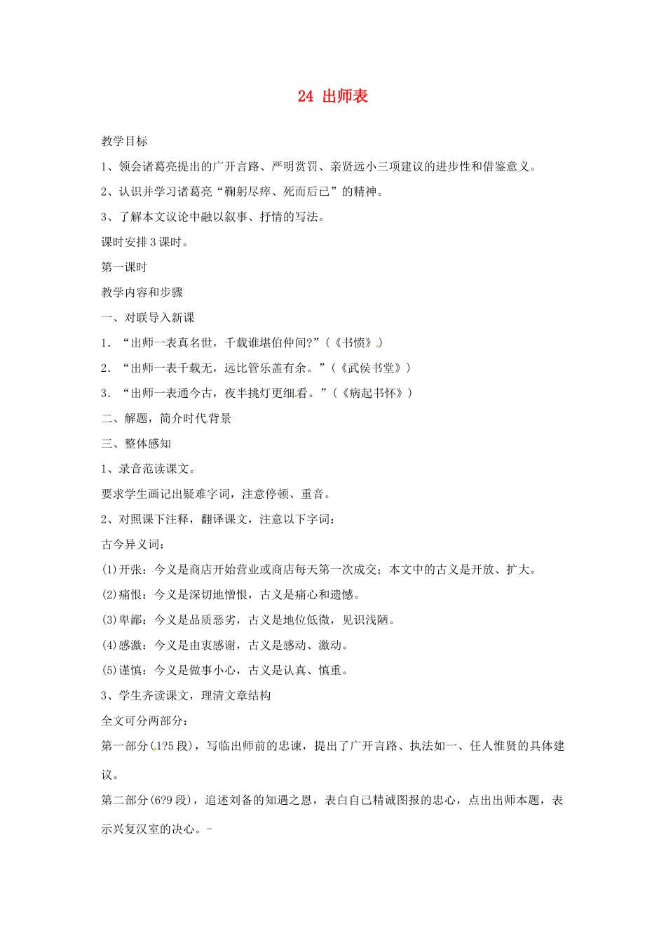 安徽省滁州市定远县炉桥中学九年级语文上册 24 出师表教案 新人教版_第1页