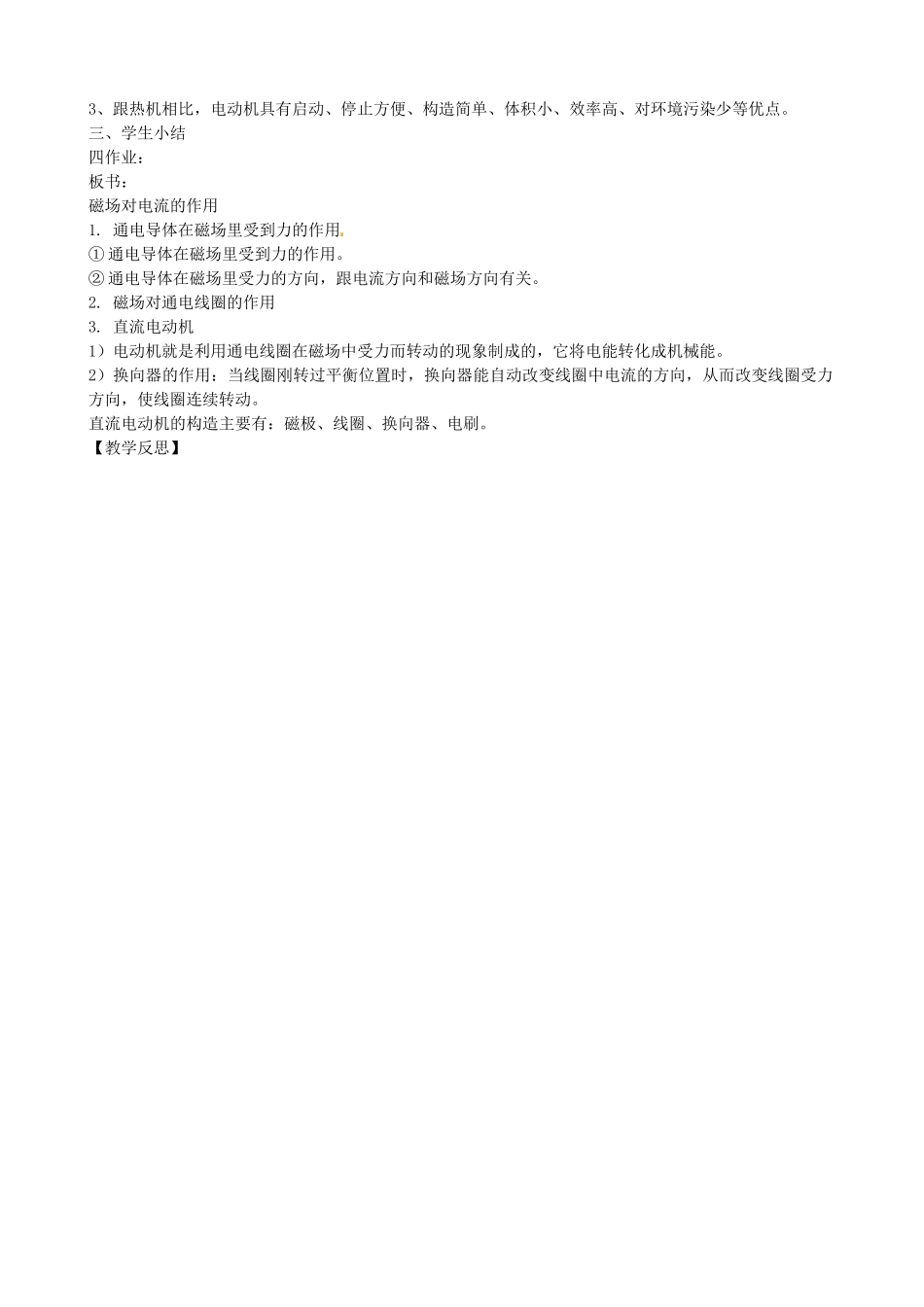 福建省福州市龙山初级中学九年级物理全册 17.3 科学探究 电动机为什么样会转动教案 （新版）沪科版_第3页