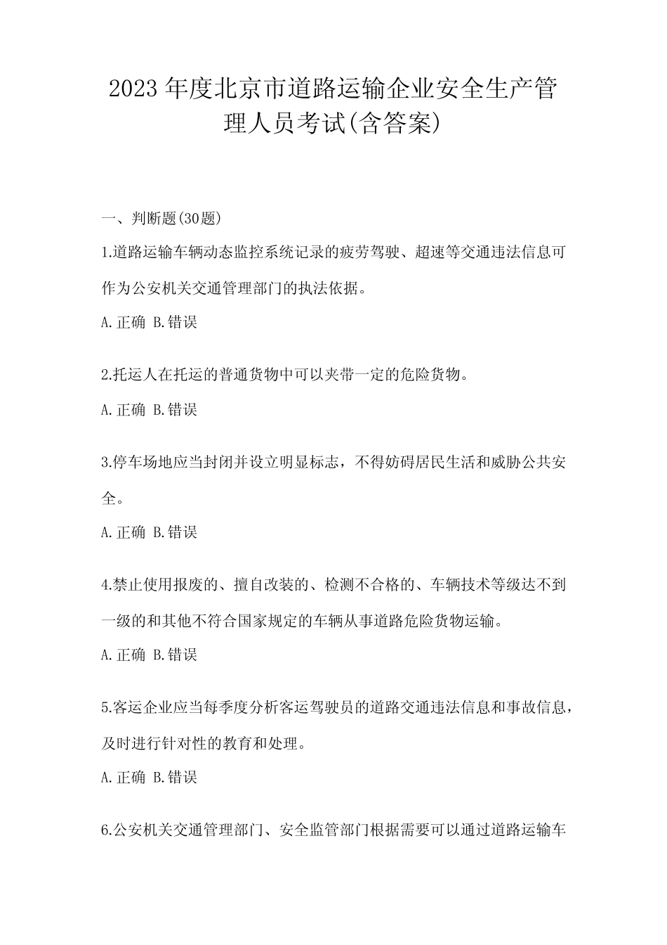 2023年度北京市道路运输企业安全生产管理人员考试(含答案) _第1页