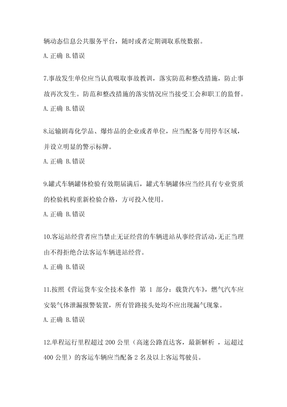 2023年度北京市道路运输企业安全生产管理人员考试(含答案) _第2页