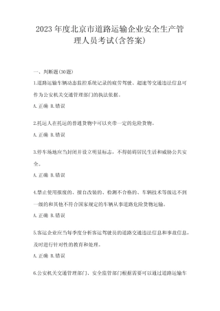 2023年度北京市道路运输企业安全生产管理人员考试(含答案) 