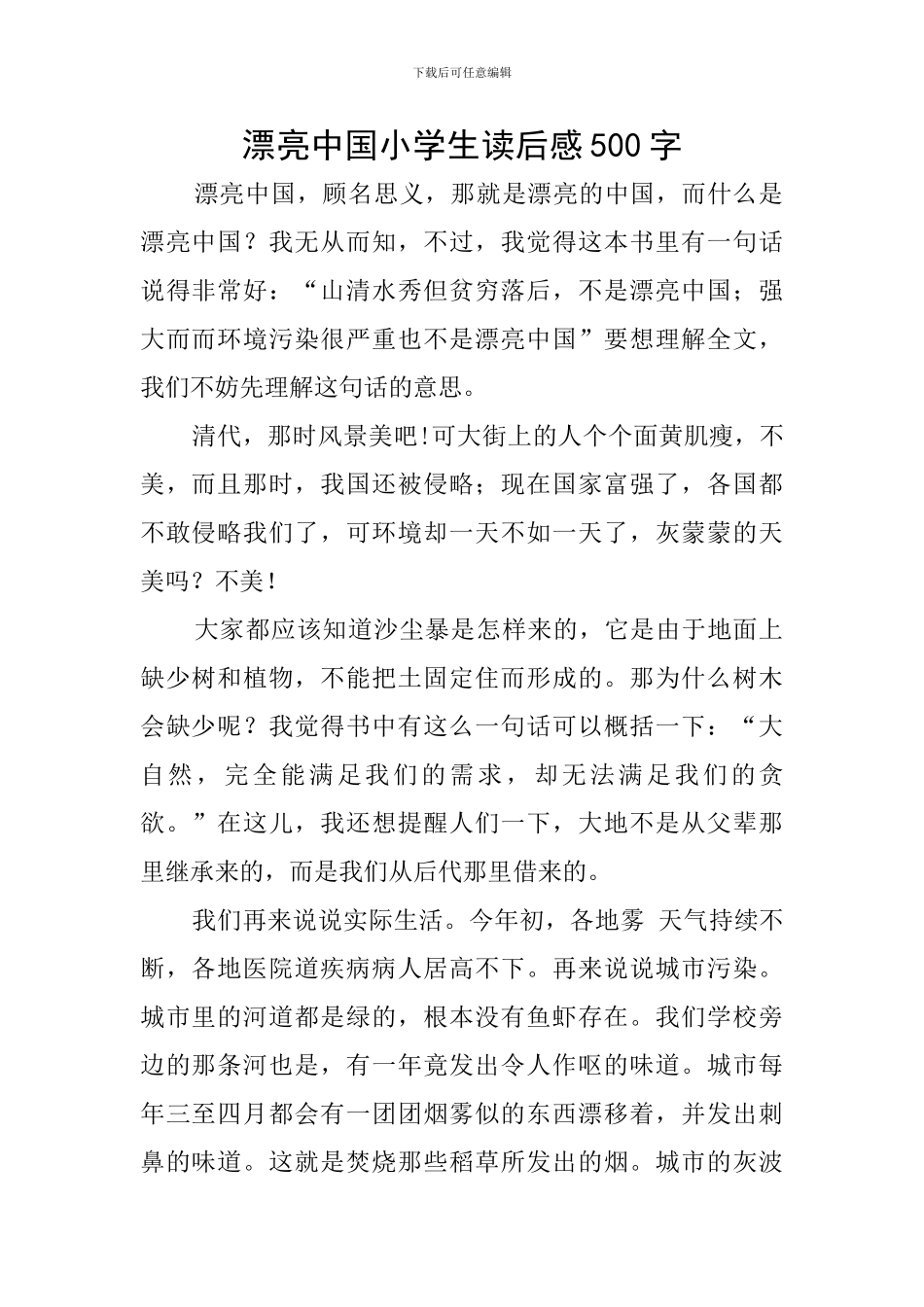 美丽中国小学生读后感500字_第1页