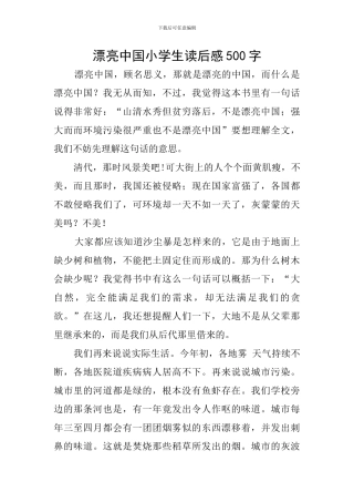 美丽中国小学生读后感500字
