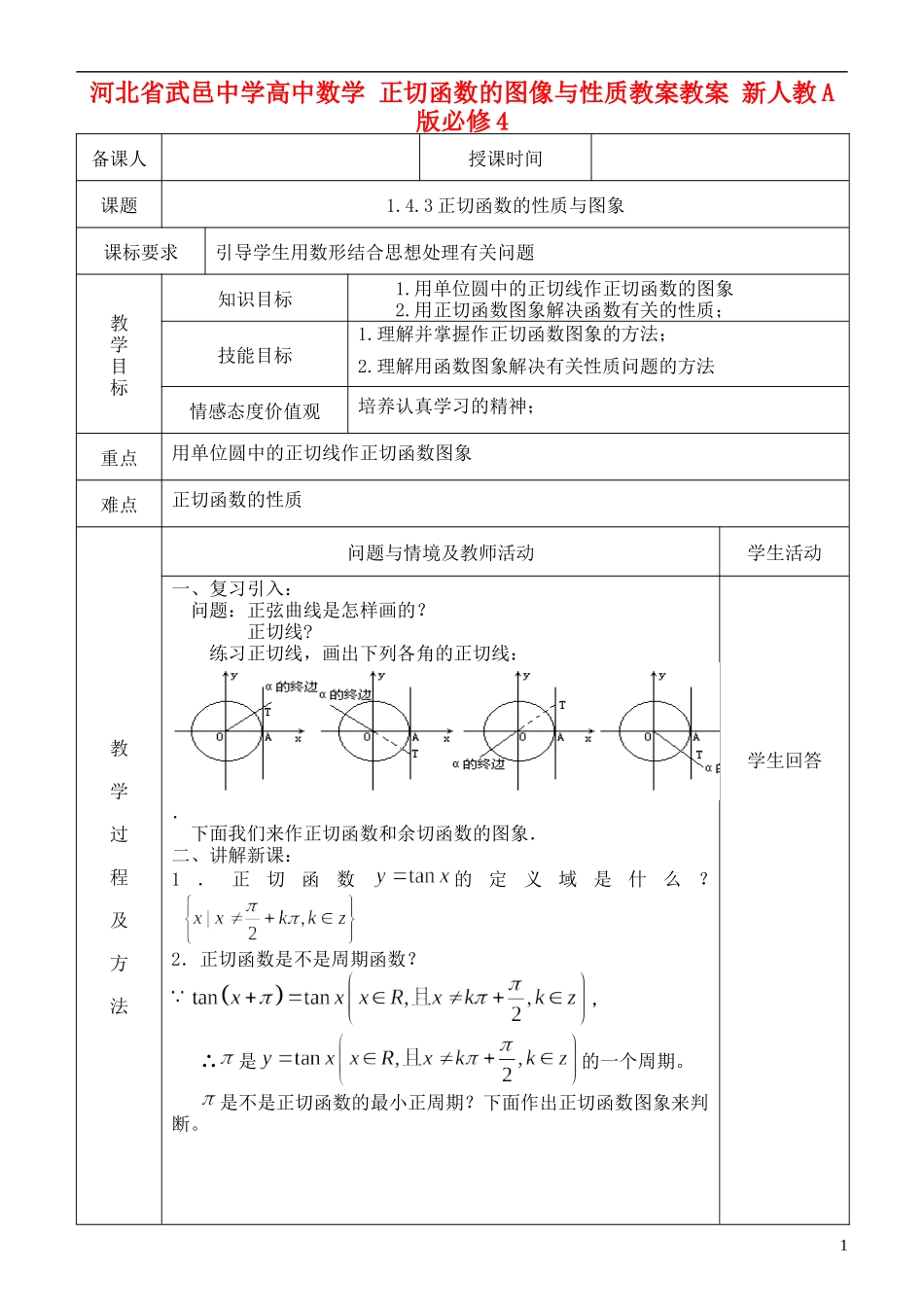 河北省武邑中学高中数学 正切函数的图像与性质教案教案 新人教A版必修4_第1页