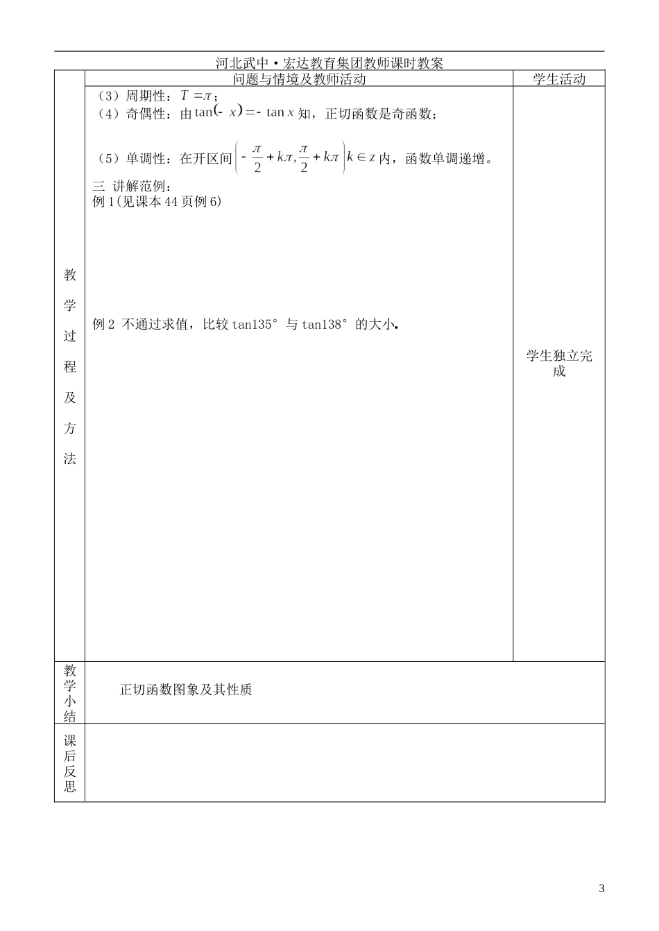 河北省武邑中学高中数学 正切函数的图像与性质教案教案 新人教A版必修4_第3页