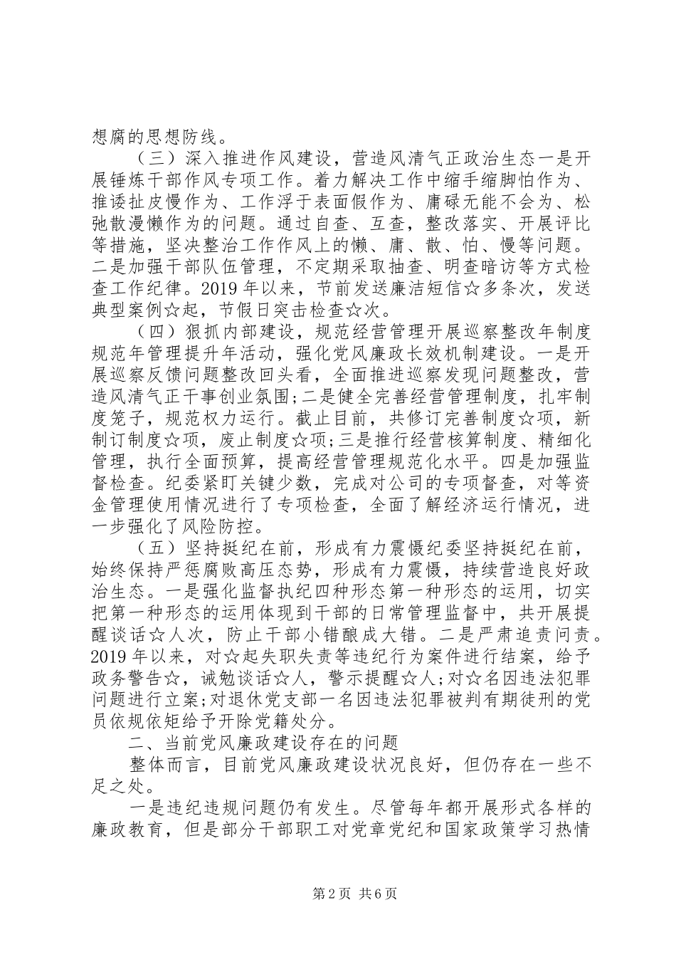 在党风廉政建设集体约谈会上的讲话发言最新_第2页