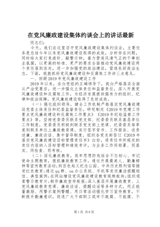 在党风廉政建设集体约谈会上的讲话发言最新