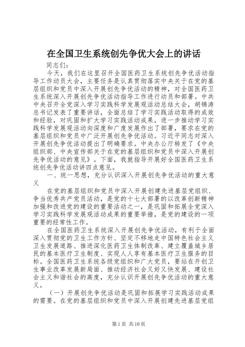 在全国卫生系统创先争优大会上的讲话发言_第1页