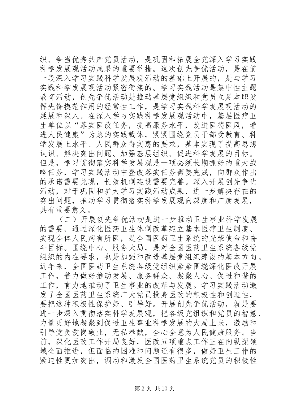 在全国卫生系统创先争优大会上的讲话发言_第2页