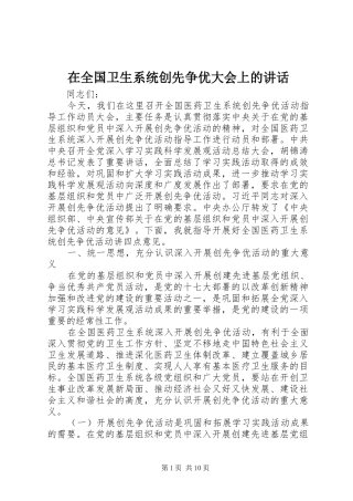 在全国卫生系统创先争优大会上的讲话发言