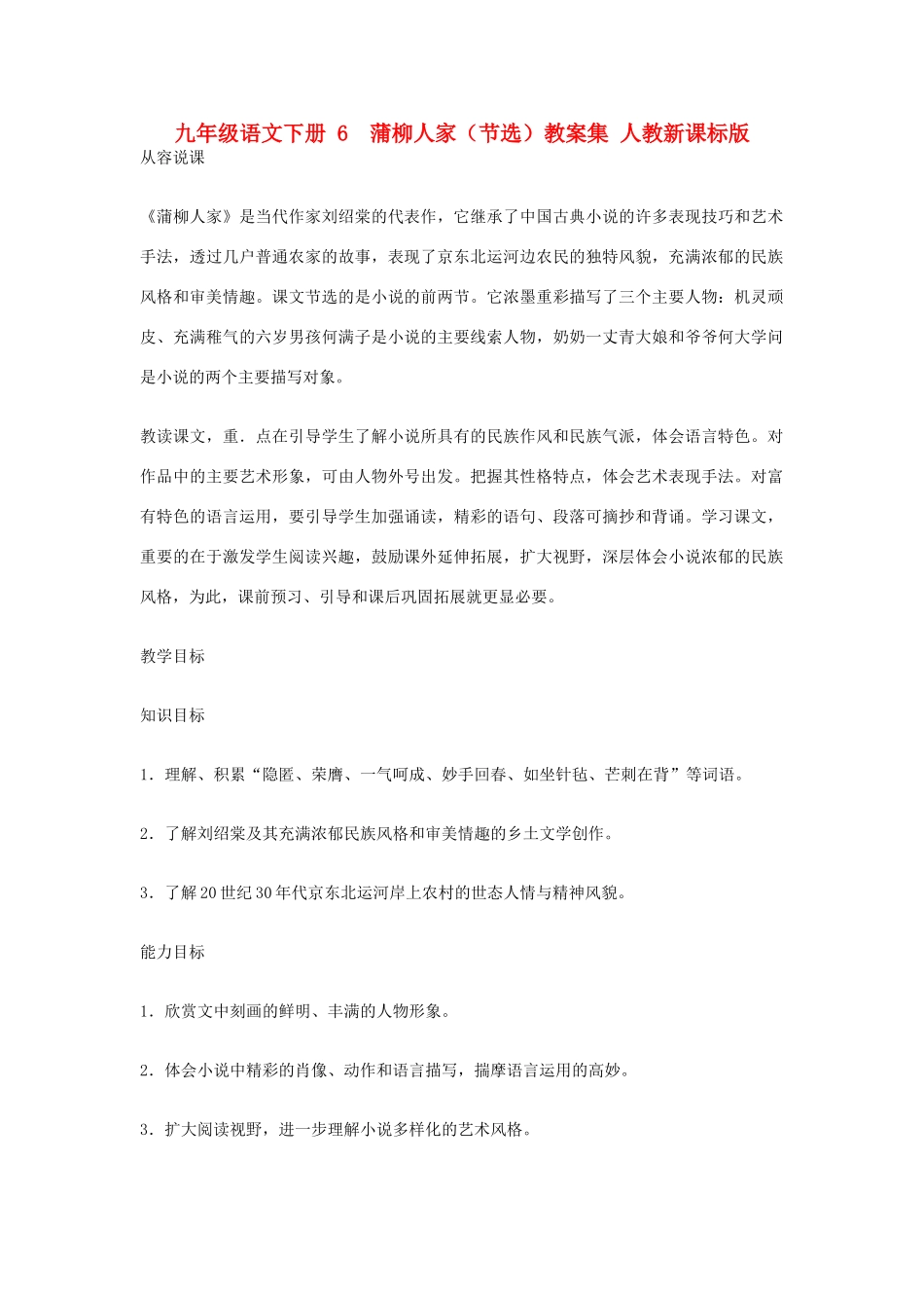 九年级语文下册 6  蒲柳人家（节选）教案集 人教新课标版_第1页