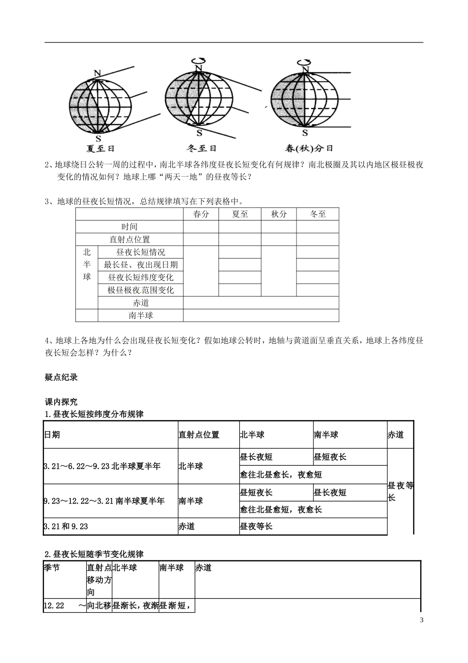 河北省隆化存瑞中学高一地理上册《地球公转的地理意义》教案_第3页