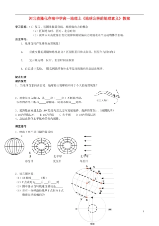 河北省隆化存瑞中学高一地理上册《地球公转的地理意义》教案