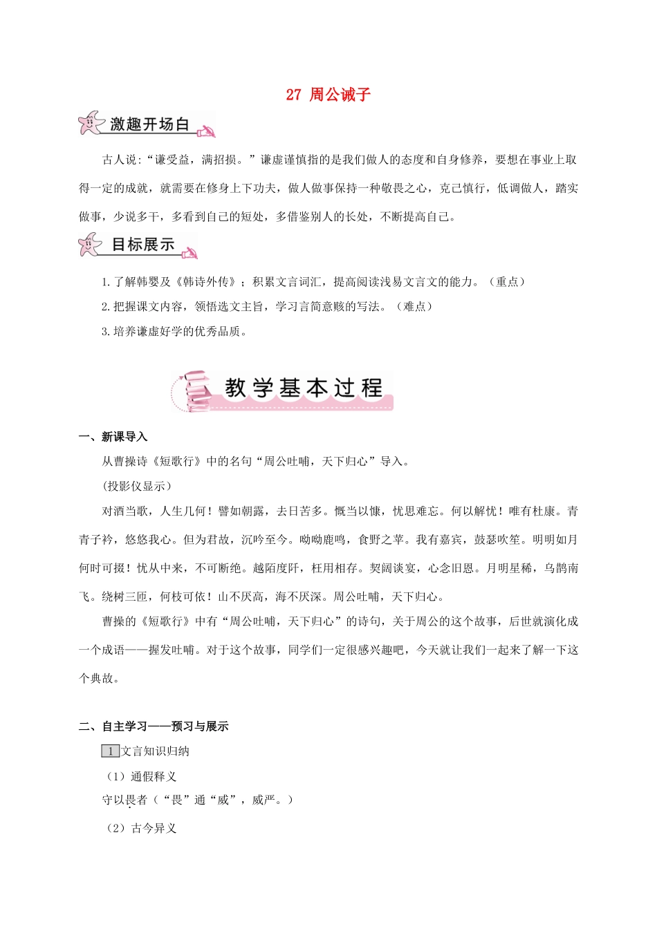 春九年级语文下册 27 周公诫子教案 （新版）语文版-（新版）语文版初中九年级下册语文教案_第1页