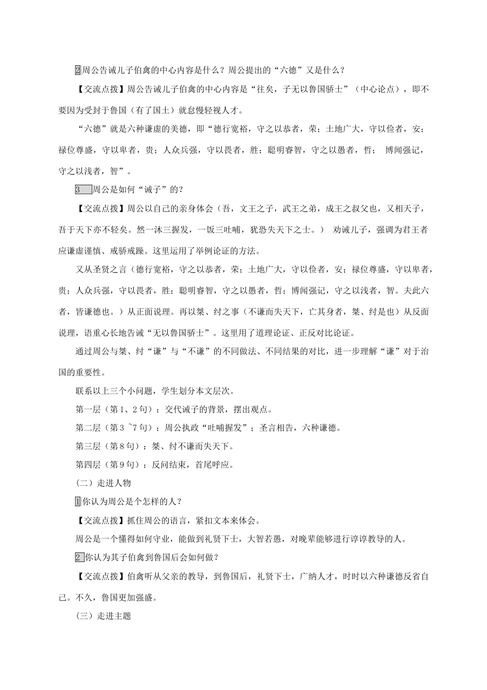 春九年级语文下册 27 周公诫子教案 （新版）语文版-（新版）语文版初中九年级下册语文教案_第3页