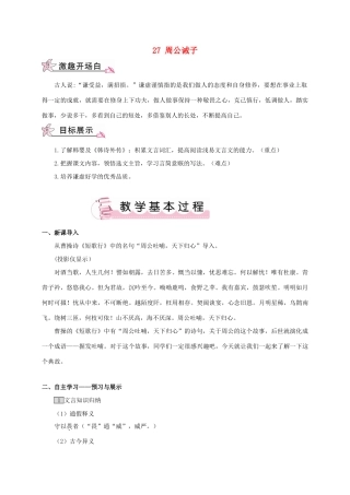 春九年级语文下册 27 周公诫子教案 （新版）语文版-（新版）语文版初中九年级下册语文教案