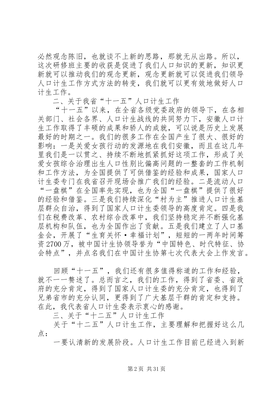 在全省党政领导干部人口计生专题研修班结班式上的讲话发言_第2页