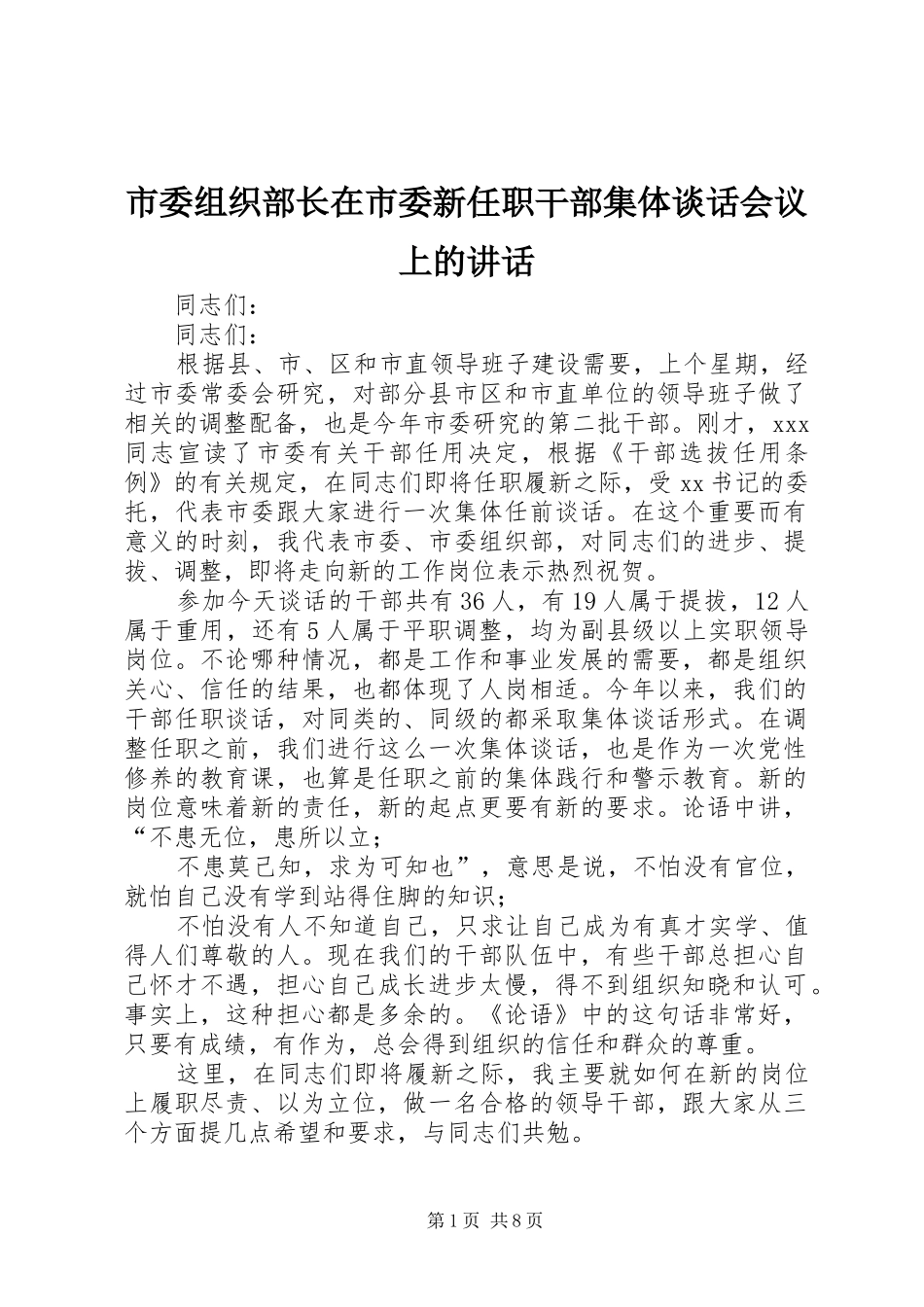 市委组织部长在市委新任职干部集体谈话会议上的讲话发言_第1页