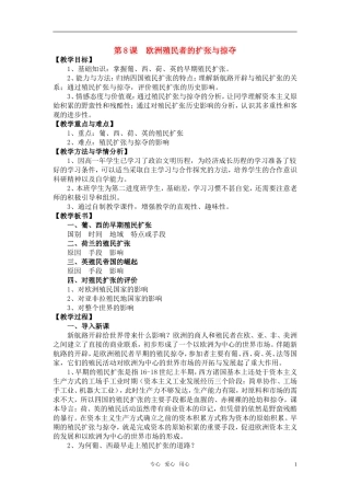 高中历史 《欧洲殖民者的扩张与掠夺》教案1 岳麓版必修2