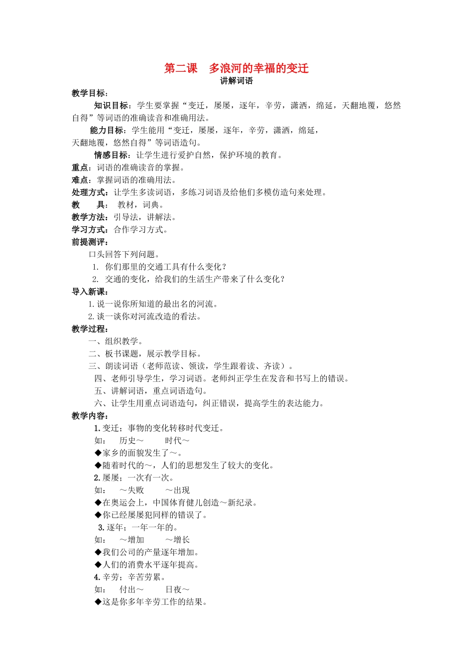 九年级语文下册 第二课《多浪河的幸福变迁》教案 新疆教育版-人教版初中九年级下册语文教案_第1页