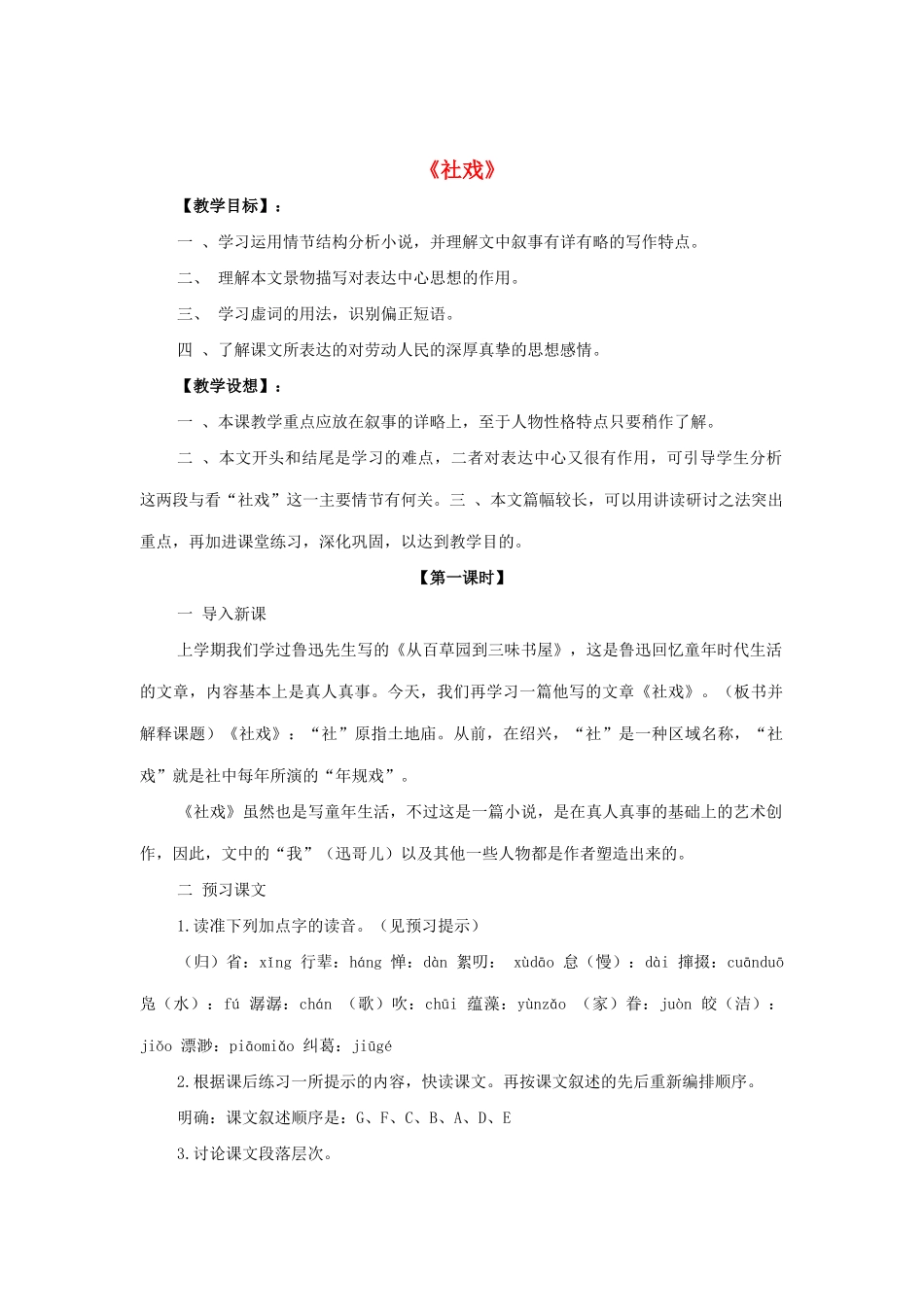 九年级语文下册 第11课《社戏》教案 北师大版-北师大版初中九年级下册语文教案_第1页