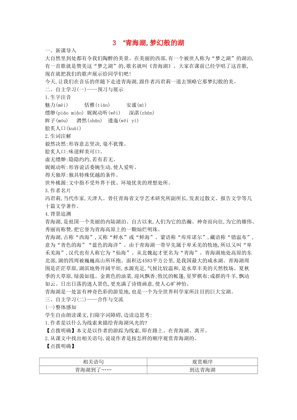 秋八年级语文上册 第3课 青海湖，梦幻般的湖教学设计 （新版）语文版-（新版）语文版初中八年级上册语文教案_第1页