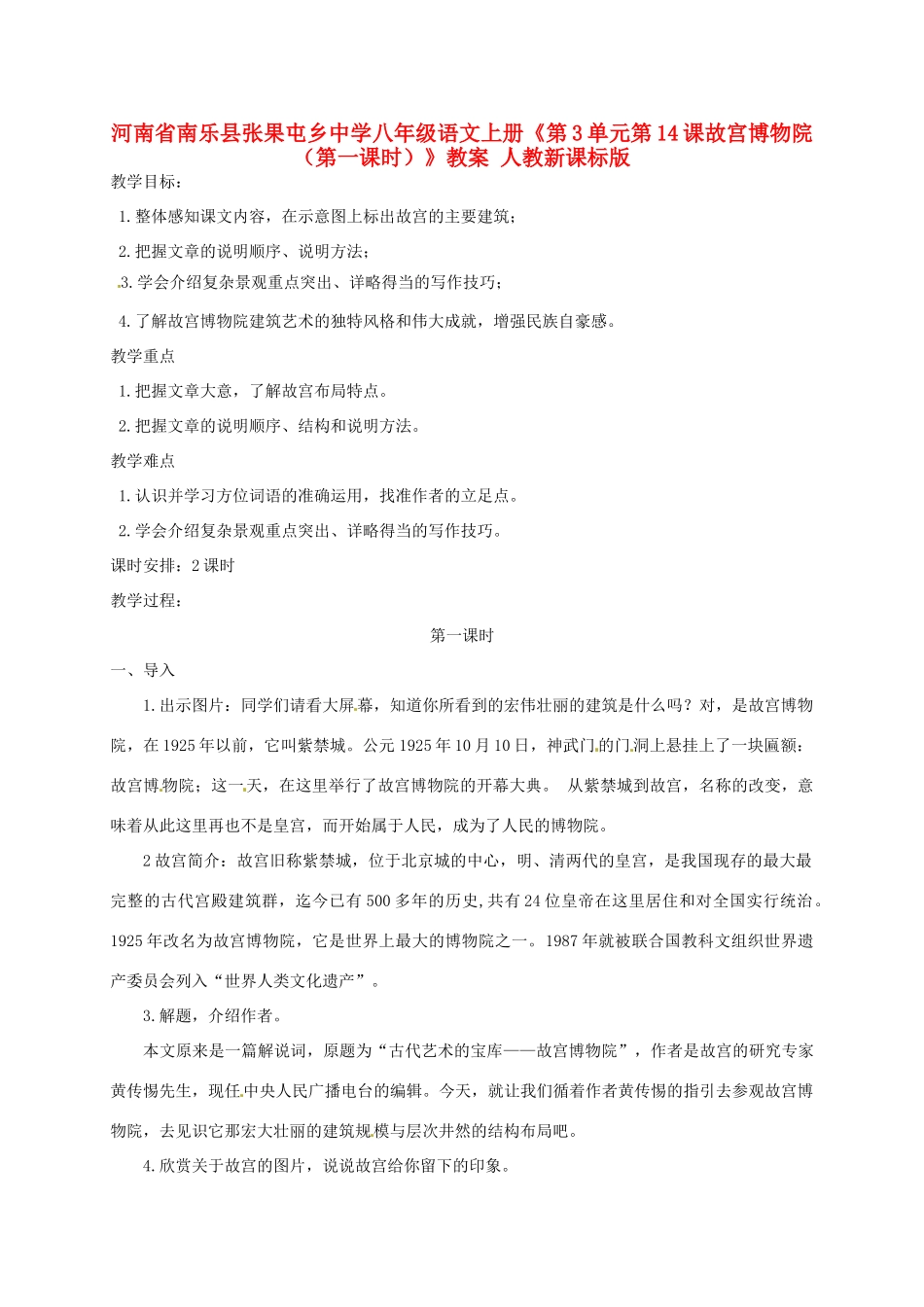 河南省南乐县张果屯乡中学八年级语文上册《第3单元第14课故宫博物院（第一课时）》教案 人教新课标版_第1页