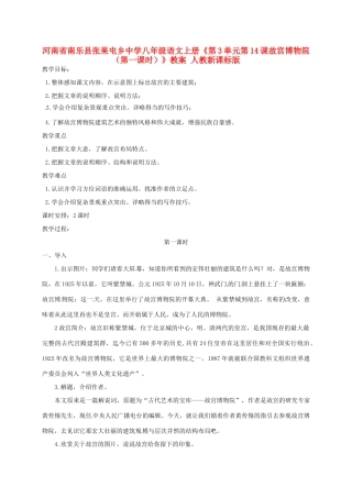 河南省南乐县张果屯乡中学八年级语文上册《第3单元第14课故宫博物院（第一课时）》教案 人教新课标版