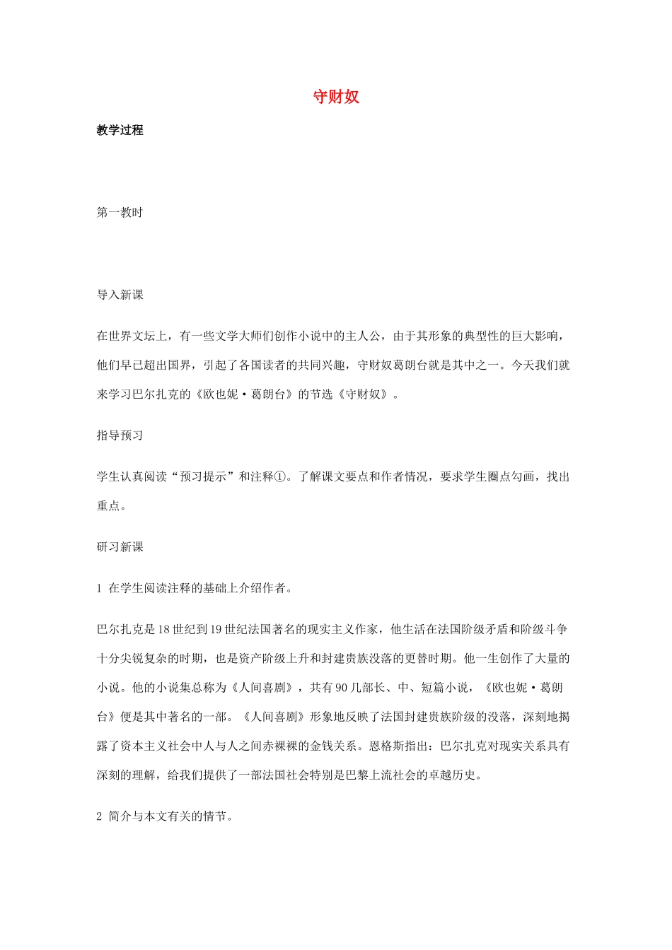 2011年高中语文 1.2《守财奴》教案 北京版必修3_第1页
