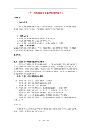 高中历史 《大一统与秦朝中央集权制度的确立》教案4 岳麓版必修1