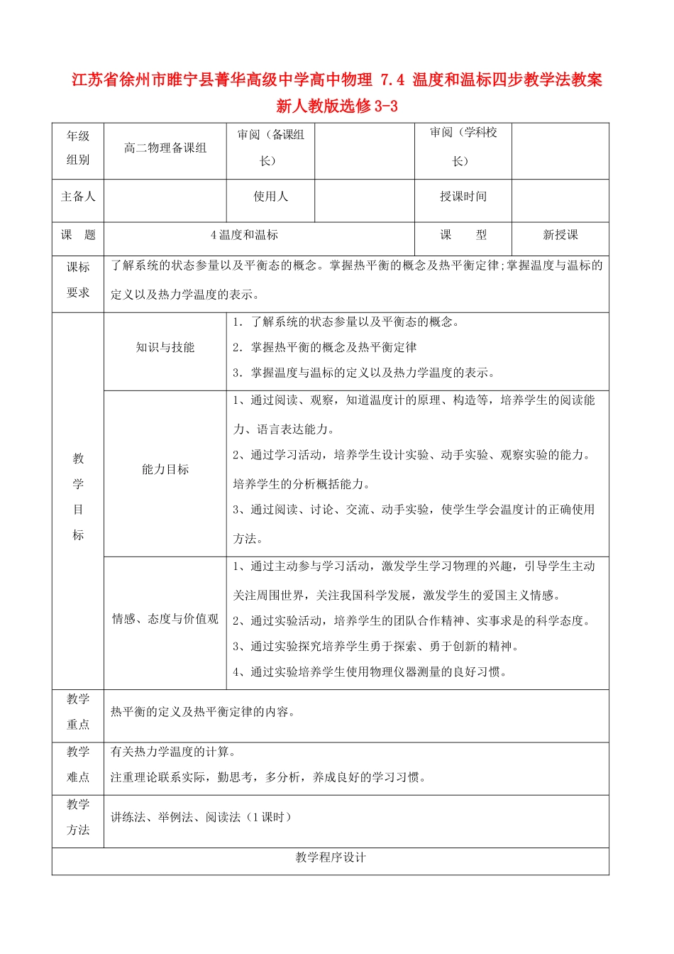 江苏省徐州市睢宁县菁华高级中学高中物理 7.4 温度和温标四步教学法教案 新人教版选修3-3_第1页