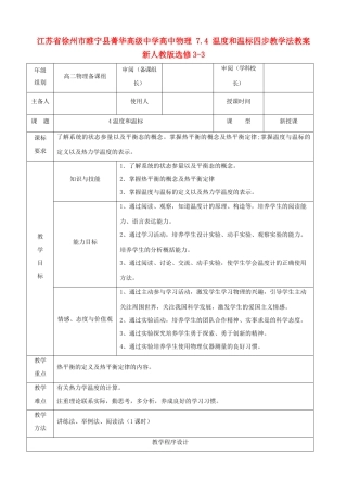 江苏省徐州市睢宁县菁华高级中学高中物理 7.4 温度和温标四步教学法教案 新人教版选修3-3