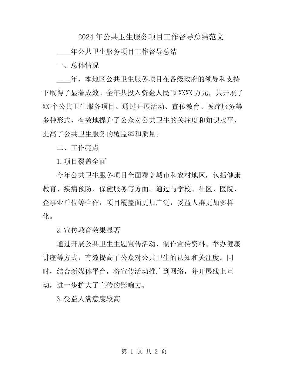 2024年公共卫生服务项目工作督导总结范文_第1页