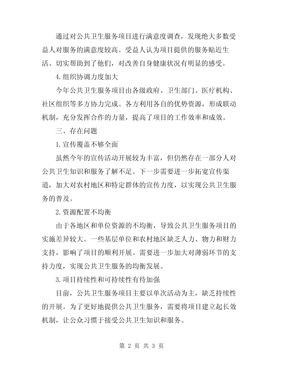 2024年公共卫生服务项目工作督导总结范文_第2页