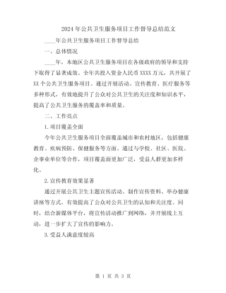 2024年公共卫生服务项目工作督导总结范文