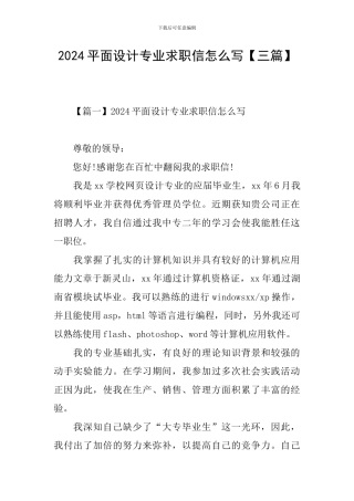 2024平面设计专业求职信怎么写