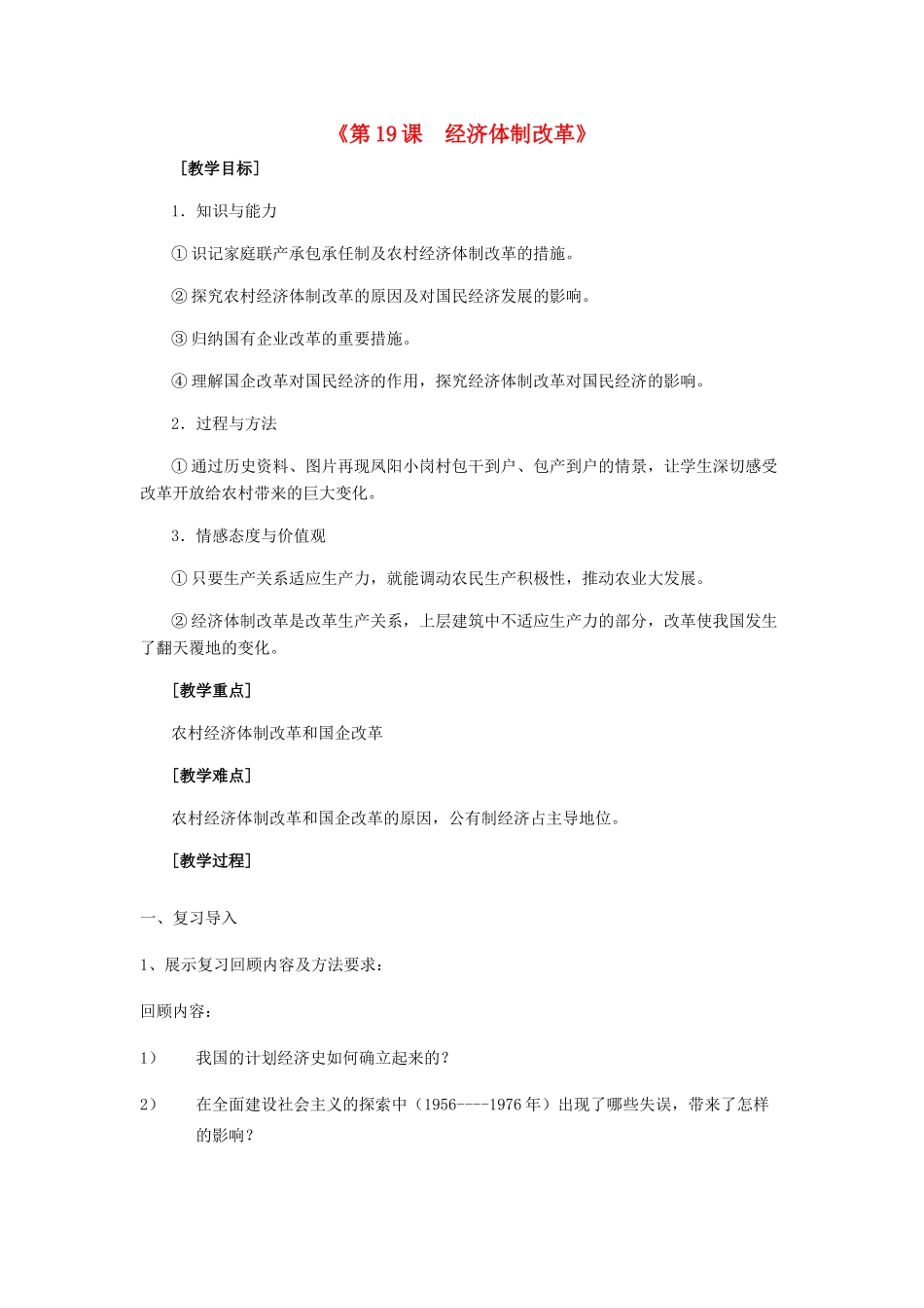 高中历史 第19课 经济体制改革教案 岳麓版必修2_第1页