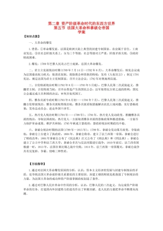 高二历史上册：2.5《法国大革命和拿破仑帝国》学案（旧人教版）